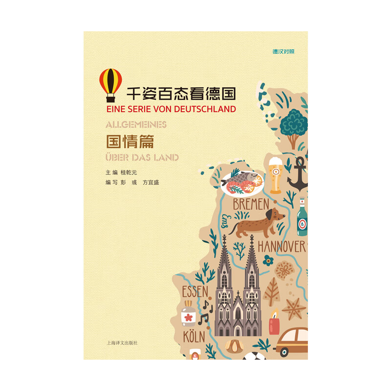 正版 千姿百态看德国(国情篇) 桂乾元主编 图书/外语学习/俄语