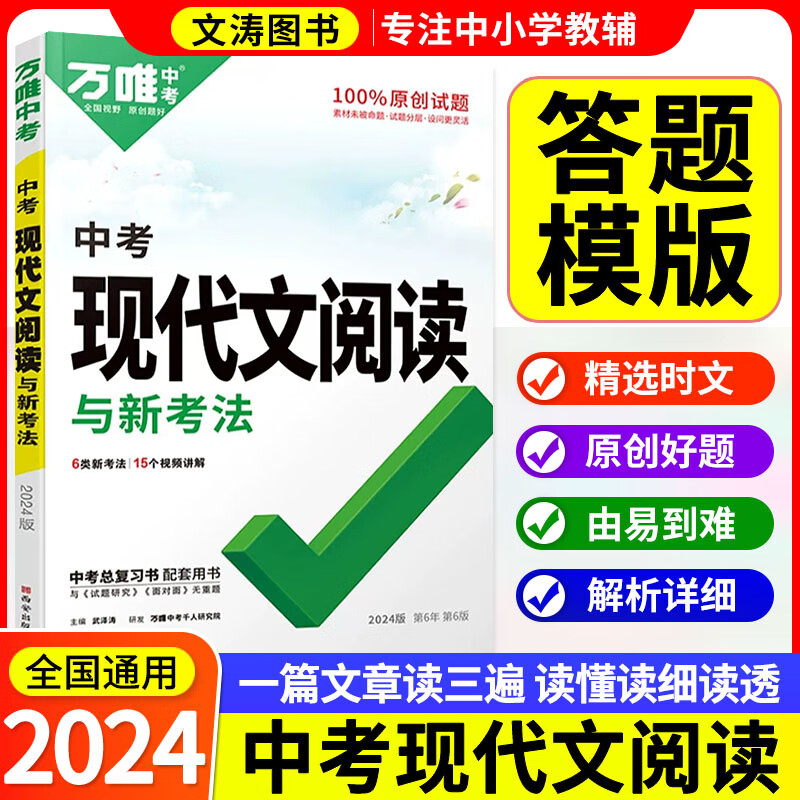 2024万唯中考语文初中现代文阅读理解三阶专项训练七八九年级万维中考语文现代文阅读专项练习阅读训练