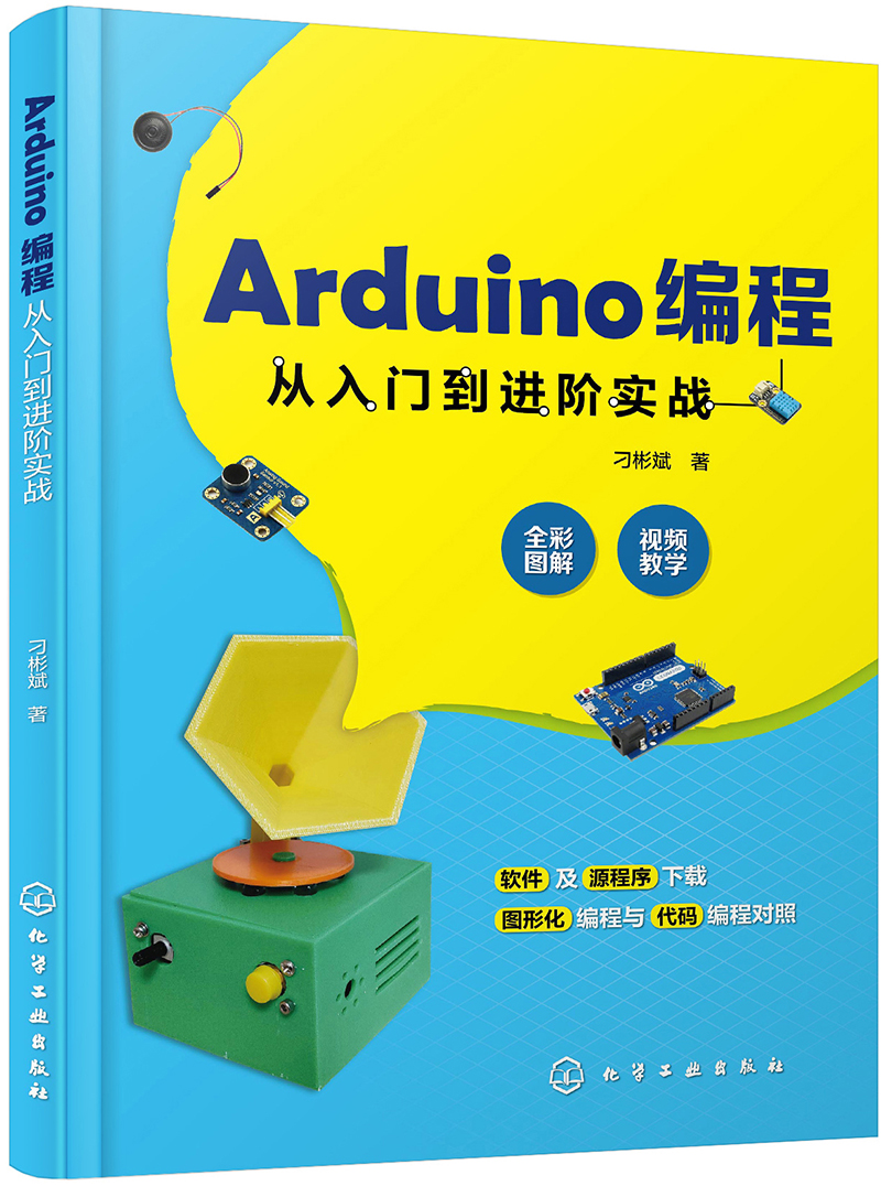 arduino编程从入门到进阶实战9787122351678