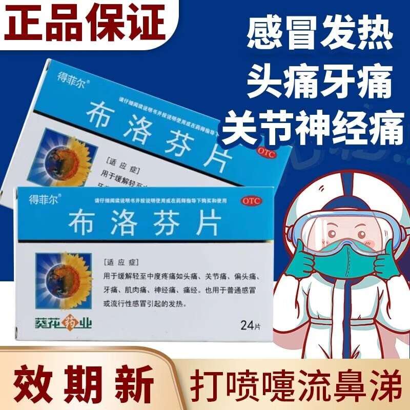 葵花 布洛芬片24片  用于轻至中度疼痛如头痛,关节痛,偏头痛, 牙痛