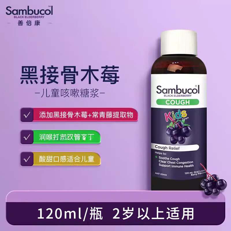 sambucol澳洲sambucol小黑果接骨木儿童糖浆咳嗽水120ml 浅紫色