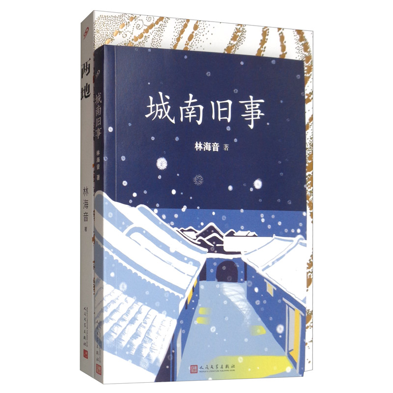 林海音作品（城南旧事+两地 套装共2册）