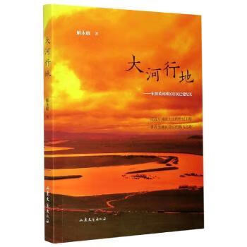 大河行地:东明黄河滩区居民迁建纪实