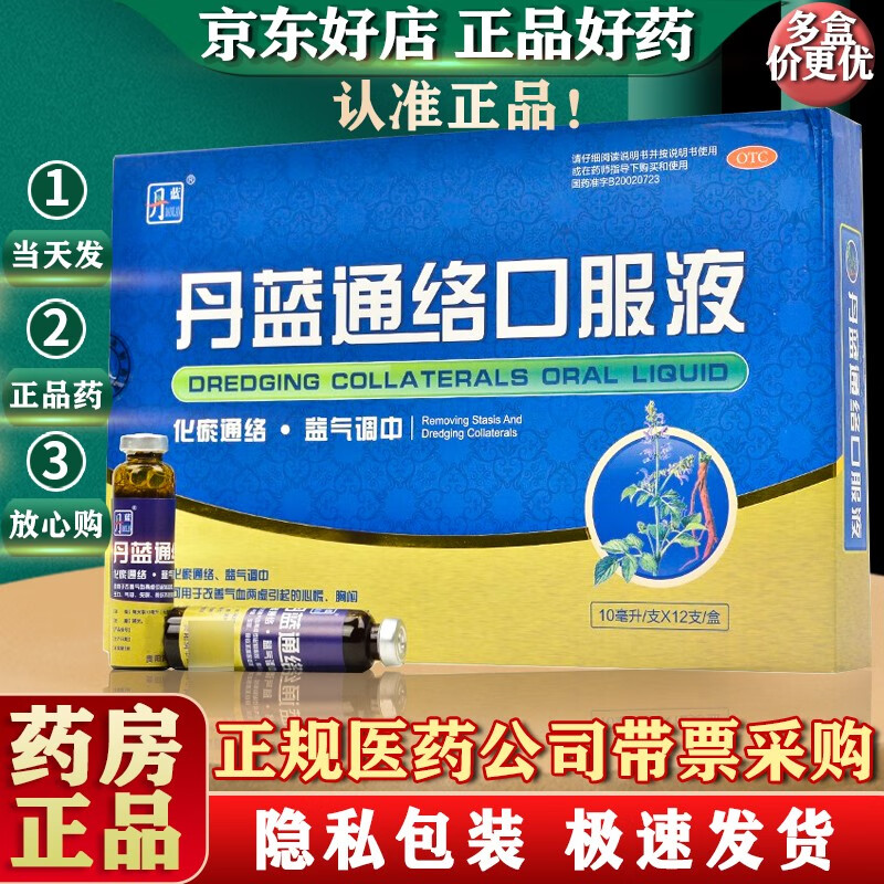 丹蓝 良济 丹蓝通络口服液 10ml*12支 改善气血两虚引起的心慌胸闷神