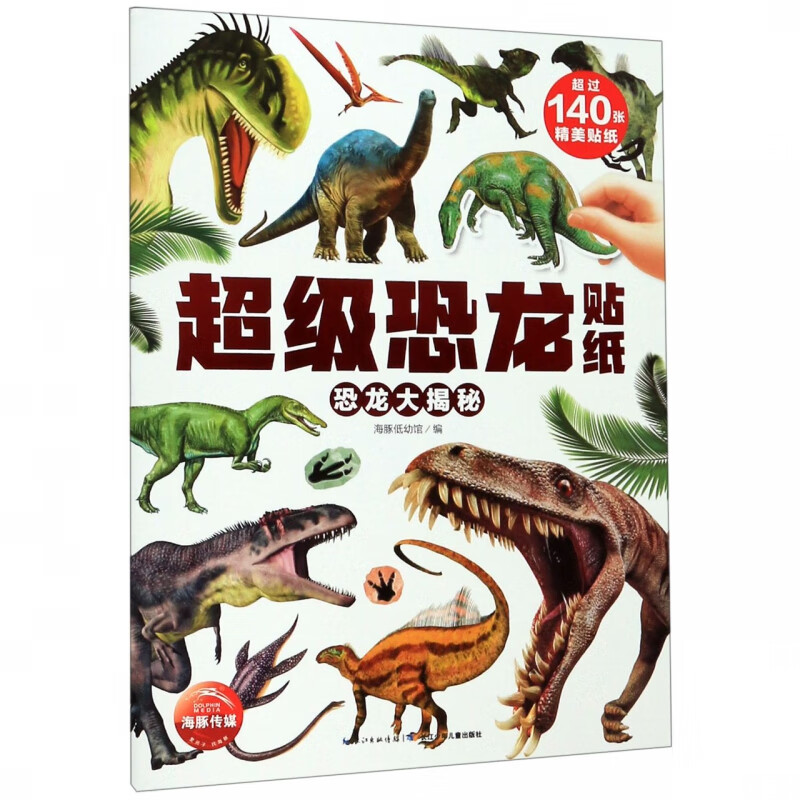 恐龙大揭秘/超级恐龙贴纸