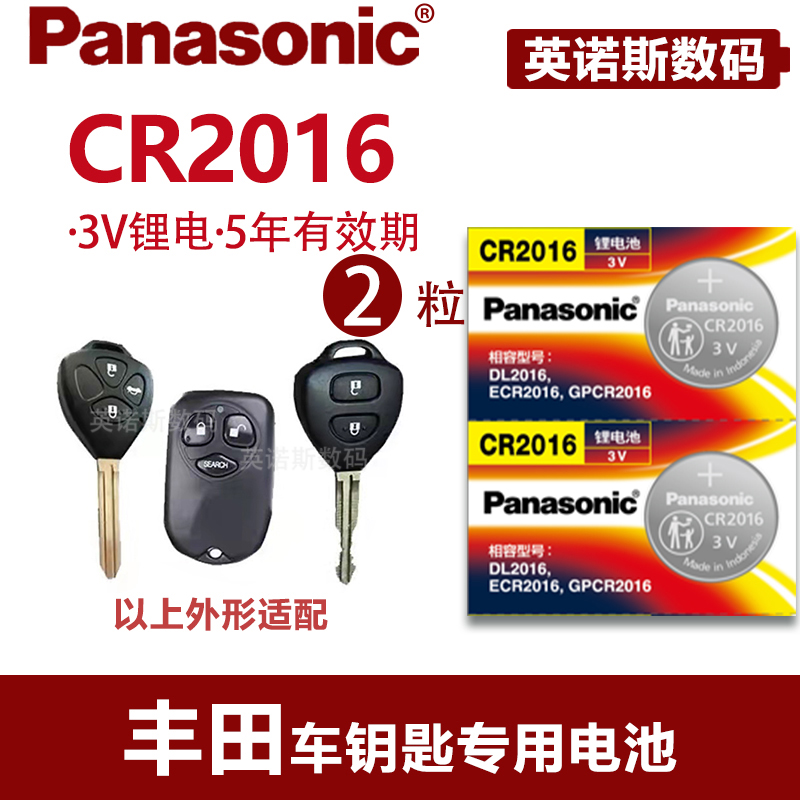 锐志 凯美瑞 卡罗拉 威驰 海狮 rav4汽车钥匙纽扣电池 cr2016