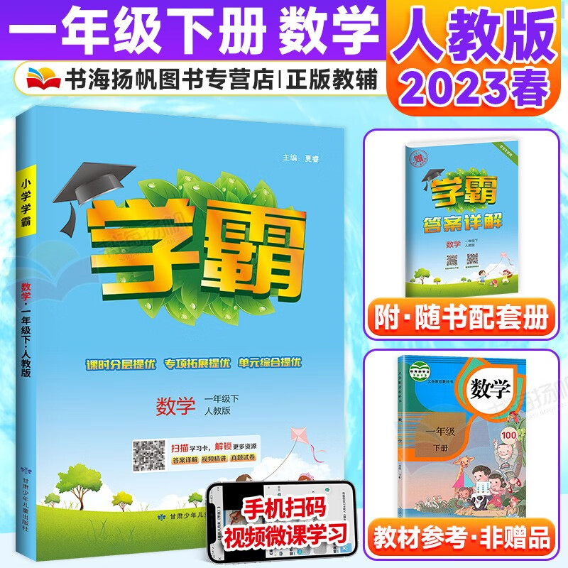 可选】经纶学典小学学霸一年级 【下册 数学】人教版 小学生1年级课本同步教材巩固基础课时作业专项拓展同