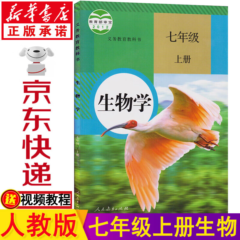 新华书店七上生物七上 七年级上册生物书人教版 七年级生物上册人教版