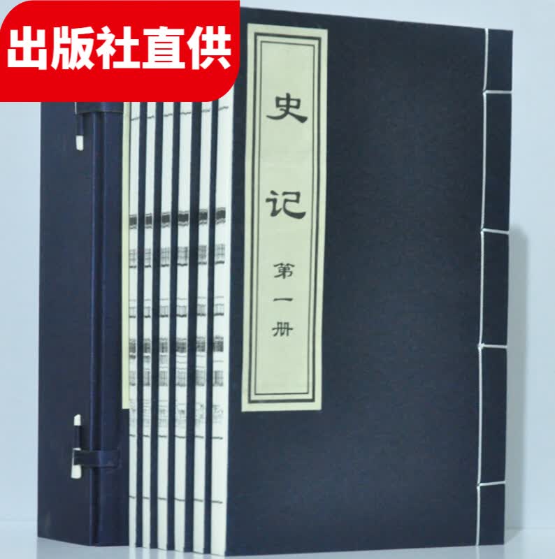 【宣纸线装】史记 司马迁著 中国历史正史本纪世家列传 中国通史历史书籍 中国文联出版社6册