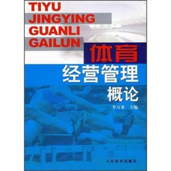 体育经营管理概论