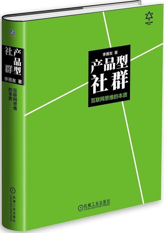 产品型社群：互联网思维的本质 李善友【正版书】