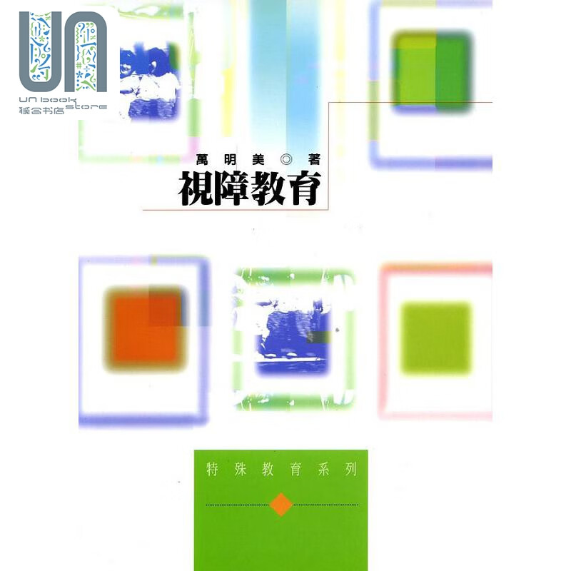 视障教育 港台原版 万明美 五南