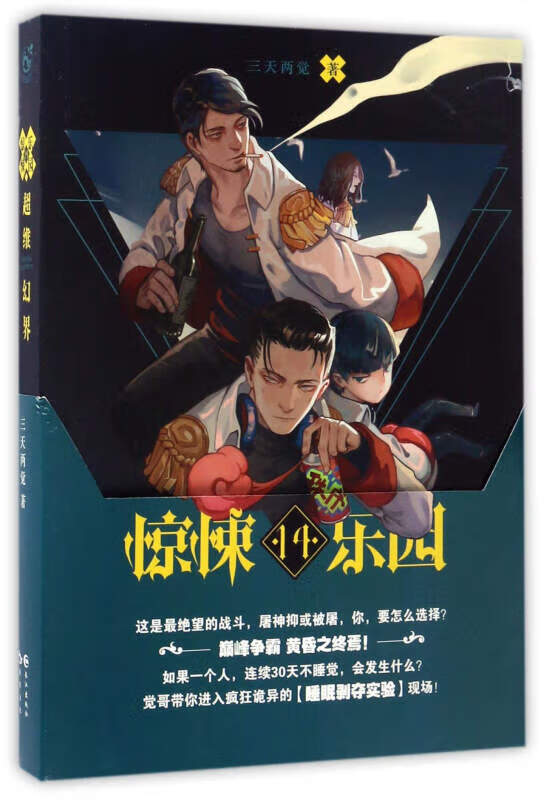 惊悚乐园14 超维幻界【正版书籍,畅读优品】