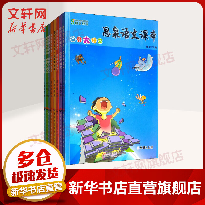 思泉语文课本·点亮大语文 三四五六年级全套8册