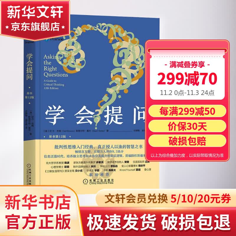 【正版包邮】学会提问 原书第12版 尼尔·布朗 斯图尔特·基利 著 独立思考的起点 批判性思维入门经典 批判性思维指南 新华书店励志成功书籍 图书使用感如何?