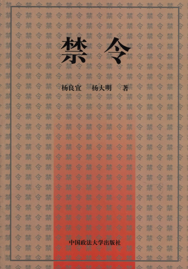 禁令 杨良宜杨大明【正版好书，下单速发】