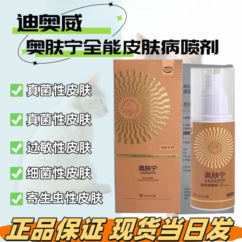 【顺丰当日发】迪奥威奥肤宁真菌康喵肤宁皮肤病喷剂宠物猫咪狗狗犬
