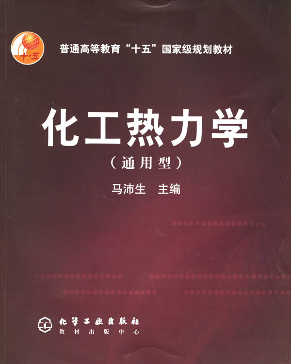 化工热力学【正版图书，放心购买】