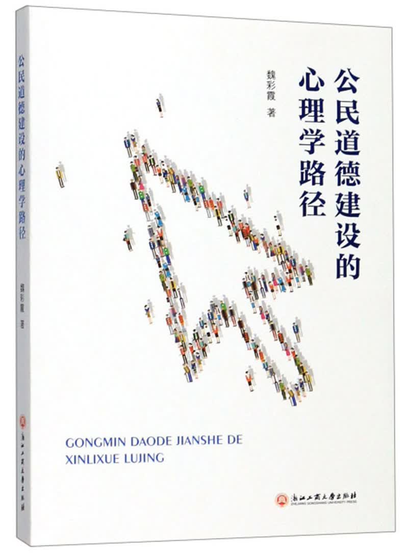 公民道德建设的心理学路径
