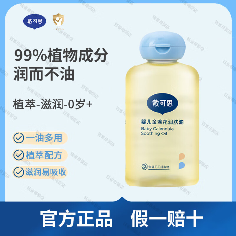 戴·可·思婴儿金盏花润肤油 抚触油按摩油新生儿专用宝宝全身身体润肤油 100ml 1瓶 -婴儿润肤油