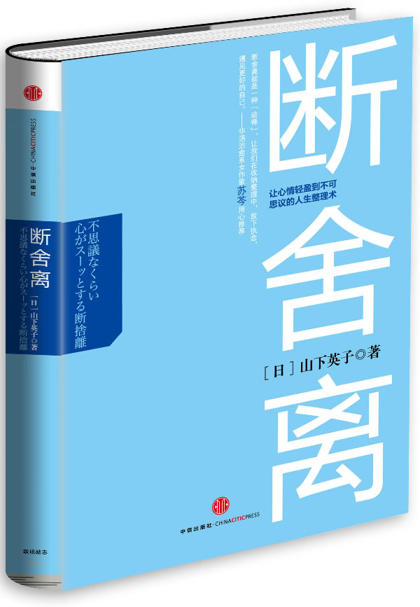 断舍离 [日]山下英子 著【正版】