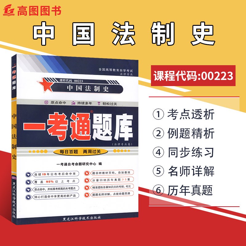 全新正版 自考辅导0223 00223中国法制史 一考通题库 附自学考试历年真题 法律专业