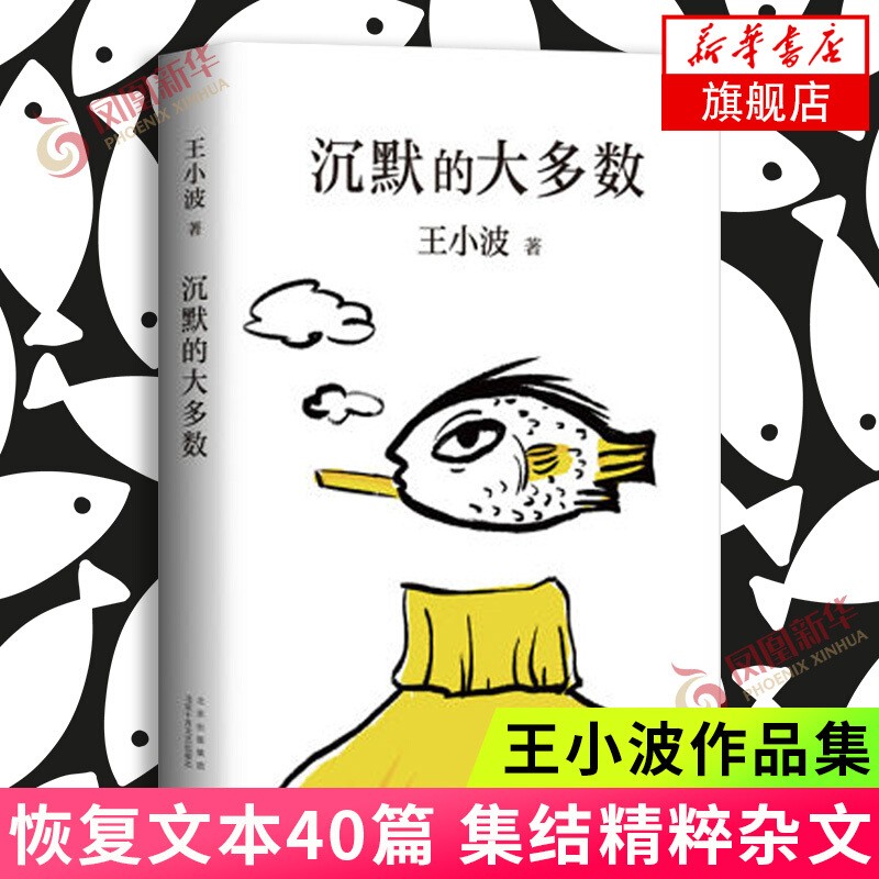 王小波作品【套装单本可自选】 一只特立独行的猪爱你就像爱生命沉默的大多数黄金时代等三部曲情书中国随笔文学小说 凤凰旗舰店 沉默的大多数【定价59]