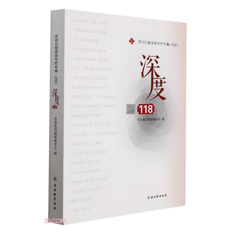 深度118(苏州日报深度专栏年编2021)