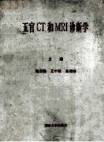 五官CT和MRI诊断学