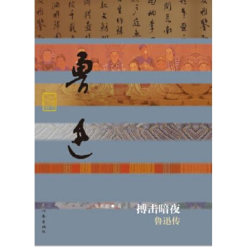 搏击暗夜:鲁迅传