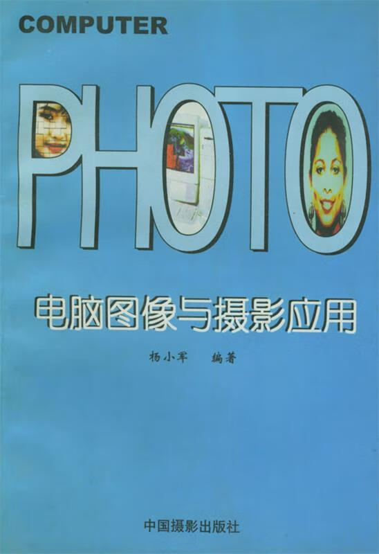 电脑图像与摄影应用【正版好书，下单速发】