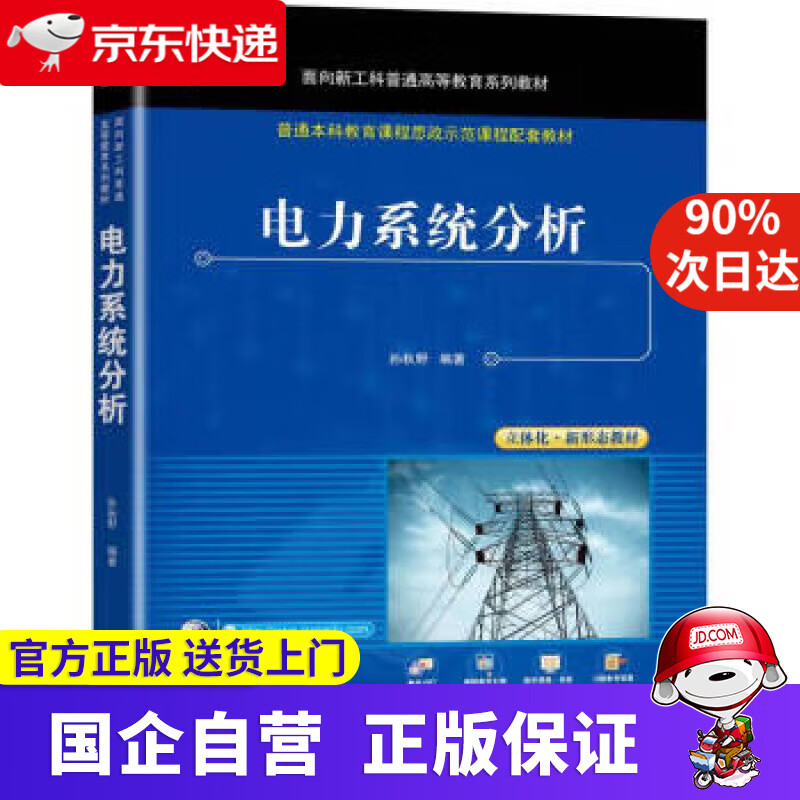 【新华书店】电力系统分析 孙秋野 9787111682240 机械工业出版社