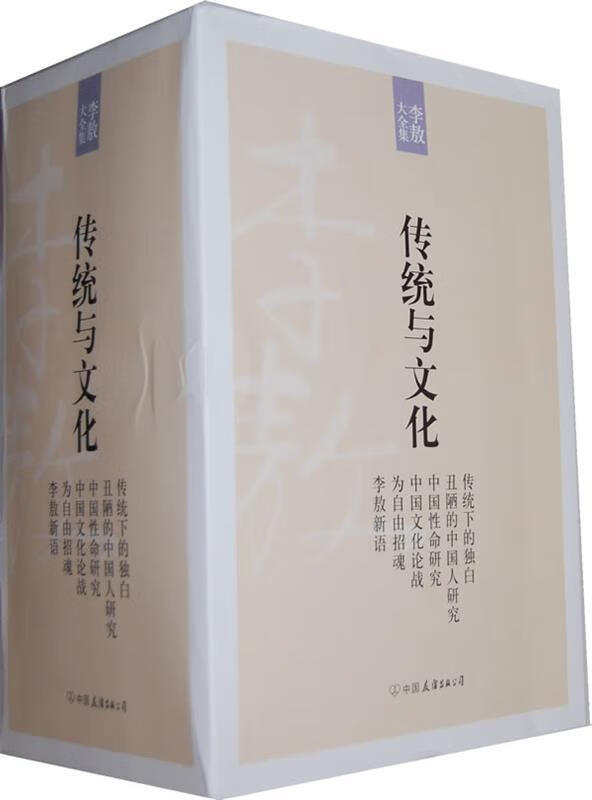 李敖大全集14:传统下的独白 李敖 著【正版】