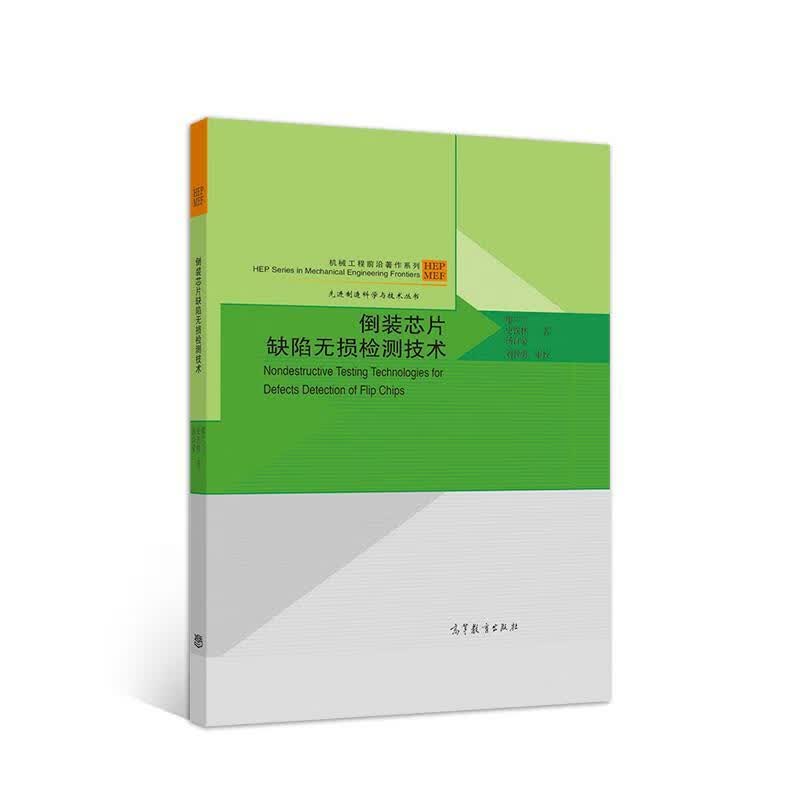 倒装芯片缺陷无损检测技术 廖广兰史铁林汤自荣【正版】