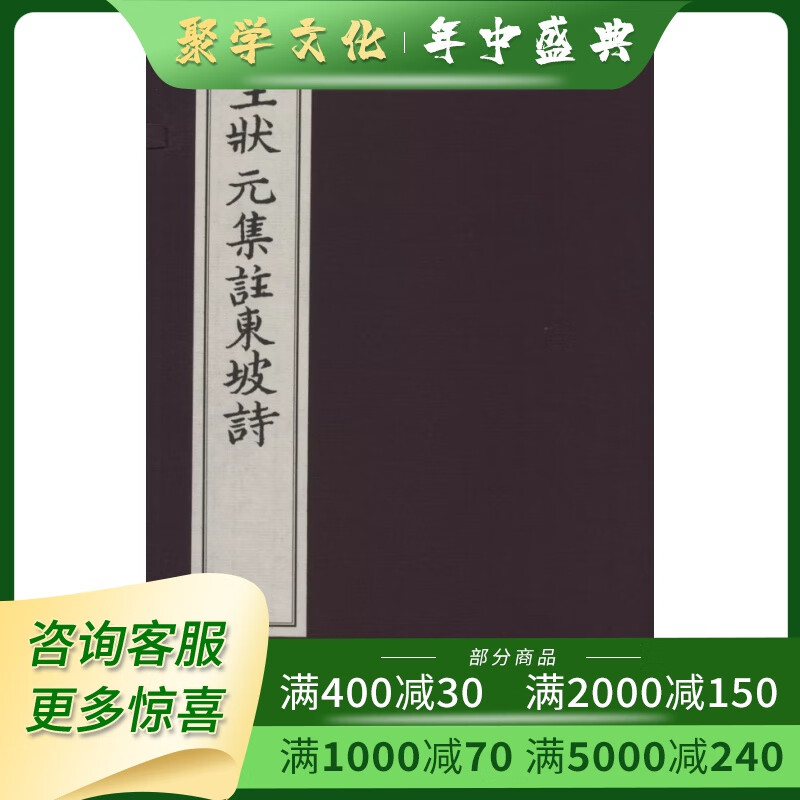王状元集注东坡诗 16开线装全一函二册 