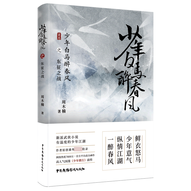 少年白马醉春风之东征之战