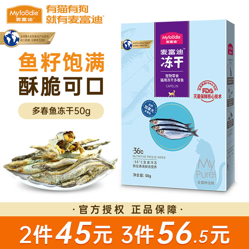 麦富迪猫零食猫冻干猫咪零食冻干桶成幼猫通用冻干磨牙零食 多春鱼50g（增肥补钙）