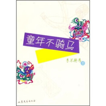 童年不骑马 李不骑马 著【正版】