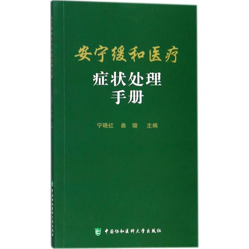 安宁缓和医疗症状处理手册