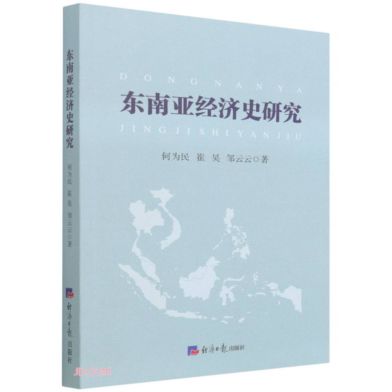 东南亚经济史研究9787519610289