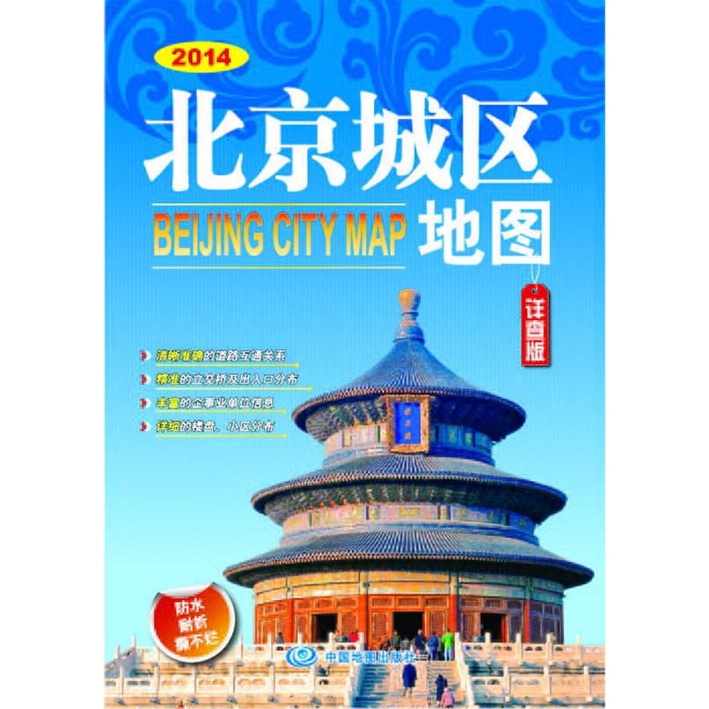 2014北京城区地图 中国地图出版社 编著 中国地图出版社