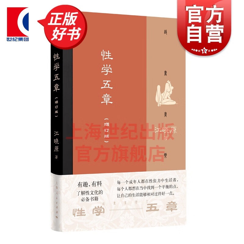 性学五章(增订版) 江晓原 著 上海人民出版社