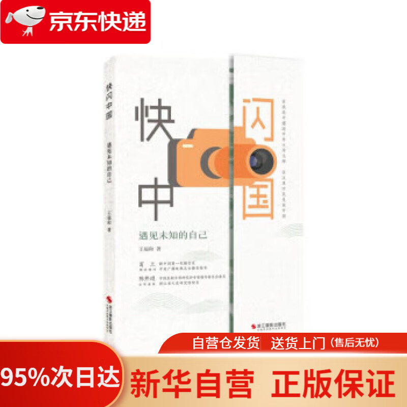 【新华书店正版】快闪中国：遇见未知的自己 王福和 9787551435475 浙江摄影出版社