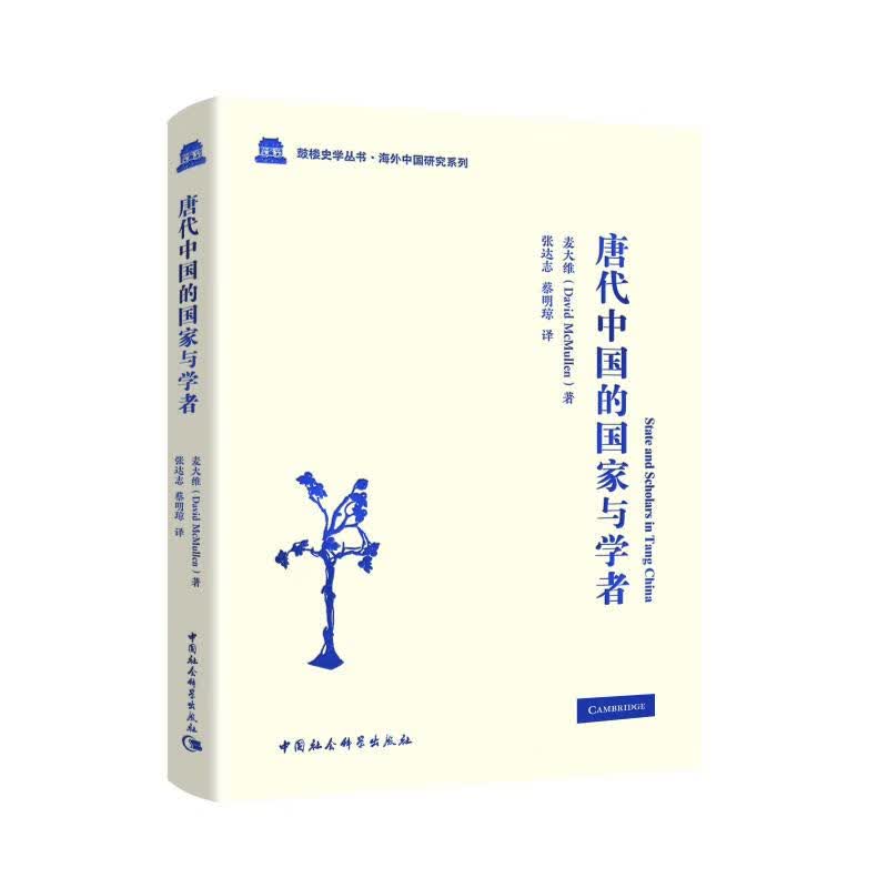 唐代中国的国家与学者