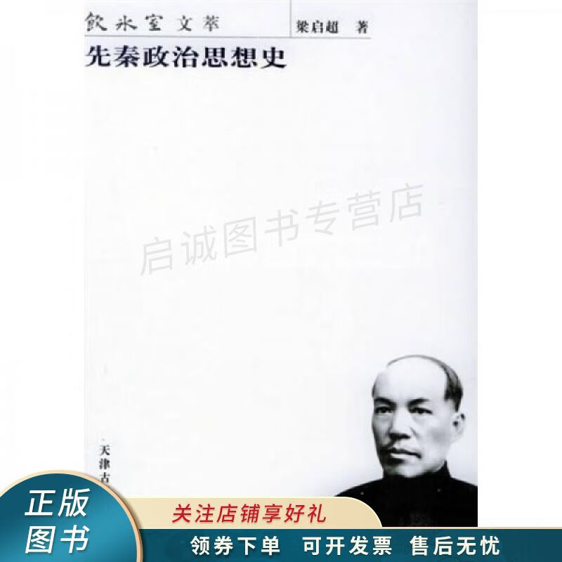 先秦政治思想史