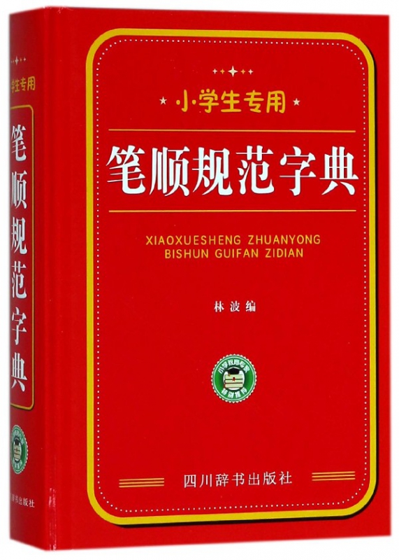 笔顺规范字典(小学生专用)(精)