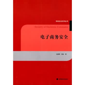 电子商务安全 肖德琴 9787040274592 高等教育出版社