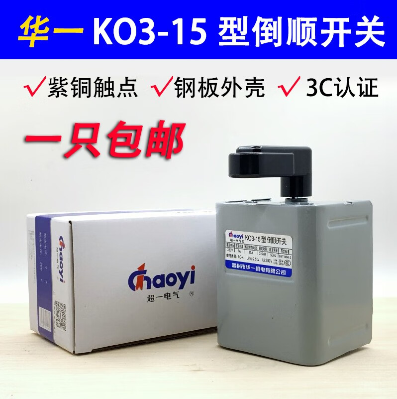 ko3-15型倒顺开关 和面机开关 电机正反转 220v 380v单相三相