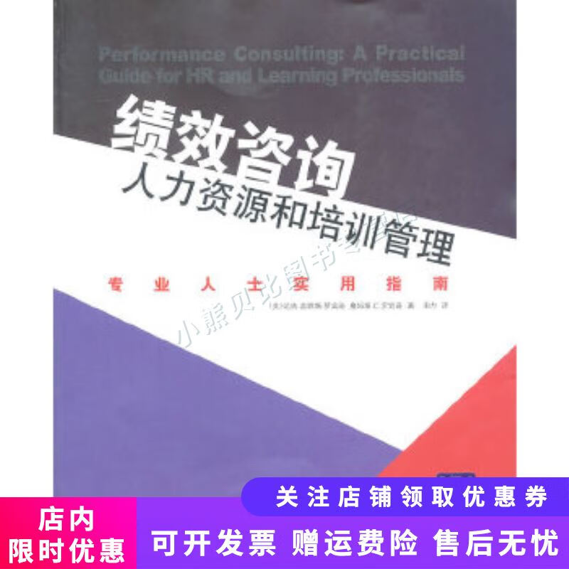 绩效咨询·人力资源和培训管理：专业人士实用指南
