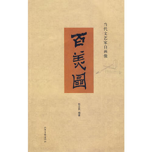 【正版现货】当代文艺家自画像百美图